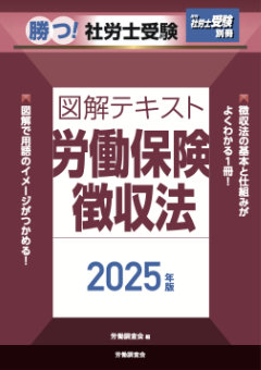 勝つ!社労士受験 図解テキスト 労働保険徴収法2025年版