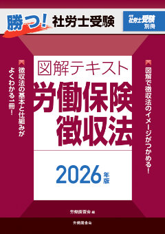 勝つ!社労士受験 図解テキスト 労働保険徴収法2026年版