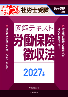 勝つ！社労士受験　図解テキスト　労働保険徴収法2027年版