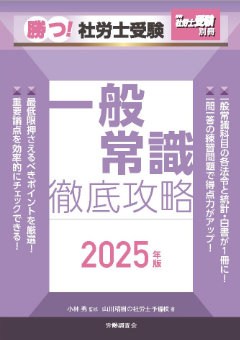 勝つ！社労士受験　一般常識　徹底攻略2025年版