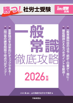 勝つ!社労士受験 一般常識 徹底攻略2026年版