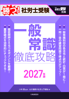 勝つ！社労士受験　一般常識　徹底攻略2027年版