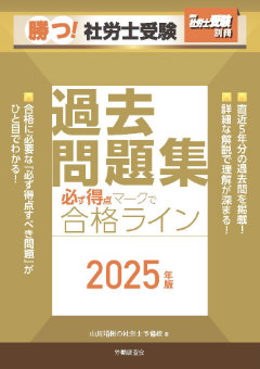 勝つ！社労士受験　必ず得点マークで合格ライン　過去問題集　2025年版