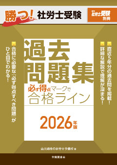 勝つ!社労士受験 必ず得点マークで合格ライン 過去問題集 2026年版