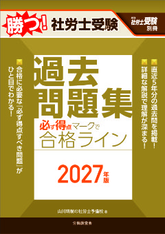 勝つ！社労士受験　必ず得点マークで合格ライン　過去問題集　2027年版