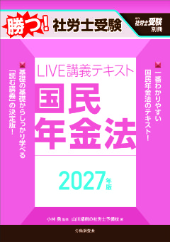 勝つ！社労士受験　LIVE講義テキスト　国民年金法　2027年版