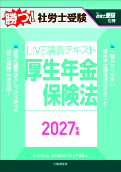勝つ！社労士受験　LIVE講義テキスト　厚生年金保険法　2027年版