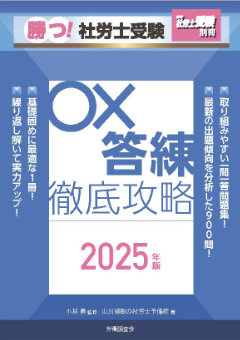 勝つ！社労士受験　○×答練　徹底攻略　2025年版