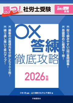 勝つ!社労士受験 ○×答練 徹底攻略 2026年版