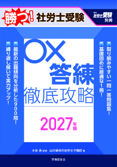 勝つ！社労士受験　○×答練　徹底攻略　2027年版