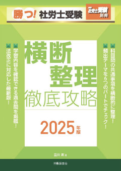 勝つ！社労士受験　横断整理　徹底攻略　2025年版