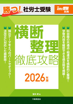 勝つ!社労士受験 横断整理 徹底攻略 2026年版