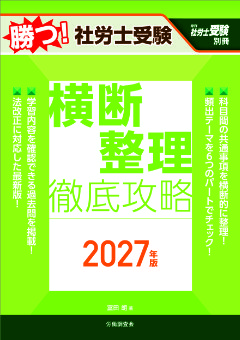 勝つ！社労士受験　横断整理　徹底攻略　2027年版