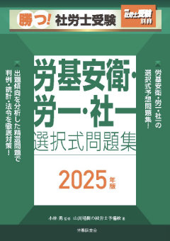 勝つ！社労士受験　労基安衛・労一・社一　選択式問題集2025年版