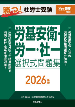 勝つ!社労士受験 労基安衛・労一・社一 選択式問題集2026年版
