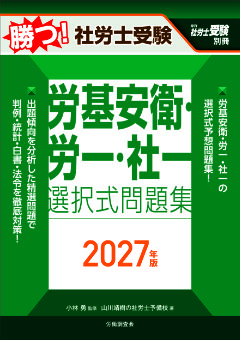 勝つ！社労士受験　労基安衛・労一・社一　選択式問題集2027年版