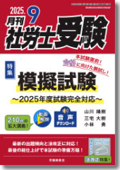 月刊社労士受験 | 社会保険労務士受験サポートサイト（労働調査会）