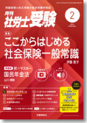 月刊社労士受験 | 社会保険労務士受験サポートサイト（労働調査会）